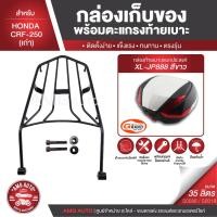 ราคา HONDA CRF250 เก่า สีดำ ตะแกรงเหล็กท้ายเบาะ พร้อมกล่องเก็บของ พร้อมติดตั้ง แร็คท้าย กล่องหลัง กล่องท้ายเบาะ ตะแกรงท้าย (9343627672)
