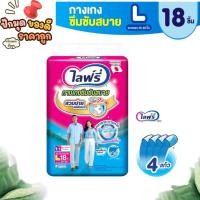 ราคา ✨ โปรโมชั่น ฟรีของแถม ✨ Lifree ไลฟ์รี่ ผ้าอ้อมผู้ใหญ่ กางเกงซึมซับสบาย ไซส์ L 18 ชิ้น ✨ (27474621991)