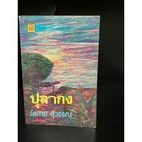ราคา หนังสือมือสอง | ปุลากง - โสภาค สุวรรณ (สภาพเก่าตามกาลเวลา) (23645130469)