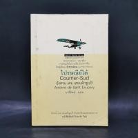 ราคา ไปรษณีย์ใต้ Courrier-Sud - อังตวน เดอ แซงแต็กซูเปรี (ผู้เขียนเจ้าชายน้อย) ️1068971 (28637525470)