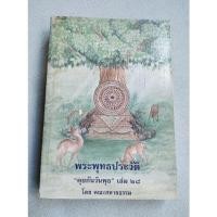 ราคา พระพุทธประวัติ - สุรีย์ มีผลกิจ (4162025534)