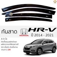 ราคา กันสาด HONDA HRV ปี 2014 -2021 สีดำใส(สีชา) ตรงรุ่น ฮอนด้า เอชอาร์-วี honda hrv พร้อมกาว 2หน้า 3Mแท้ ติดตั้งง่าย (21089219405)