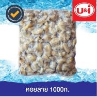 ราคา หอยลายยูแอนด์ไอแบรนด์ (15090749207)