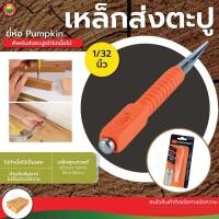 ราคา เหล็กส่งตะปู ขนาด 1/32" (0.8mm) พัมคิน Pumpkin CENTER PUNCH เหล็ก ส่ง นำตะปู ตอก มาร์ค ย้ำ หัวตะปู พัมกิ้น iHomie (24981420493)