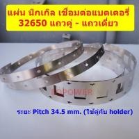 ราคา แผ่น นิกเกิล nickel เชื่อมแบตเตอรี่ LiFePO4 32650 (ราคาต่อเมตร) (4668361149)