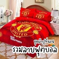 ราคา ชุดเครื่องนอน ชุดผ้าปูที่นอน ฟุตบอล แมนยู ลิเวอร์พูล ผ้านวม ปลอกหมอน ผ้าปูที่นอน ครบชุดรวม 6 ชิ้น มีเก็บปลายทาง (28527129335)