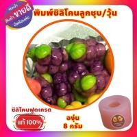 ราคา พิมพ์ซิลิโคนลูกชุบ /วุ้น/ อาลัว องุ่น 3 ขนาด. (20984282686)