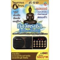 ราคา R-09-041064 วิทยุธรรมะอิ่มบุญ MP3 ชุดบทสวดมนต์ทำวัตรเช้า(แปลและไม่แปล) (13821722162)