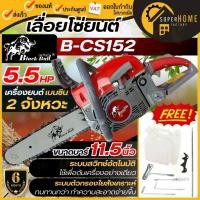 ราคา BLACK BULL เลื่อยยนต์ รุ่น B-CS152 ขนาด 5.5HP กระทิงดำ เลื่อยโซ่ยนต์ 5.5แรง กระทิงดำ เลื่อยยนต์ ตัดไม้ เลื่อย (14311413067)