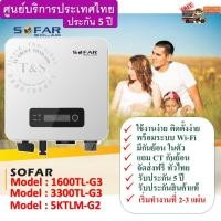 ราคา (เครื่องศูนย์ไทย) กริดไท อินเวอร์เตอร์ SOLAR INVERTER ยี่ห้อ SOFAR #แถม Wifi โรงงาน+ กันย้อนในตัว + แถม CT (3682959857)