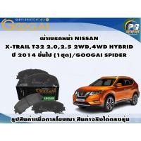ราคา ผ้าเบรคหน้า NISSAN X-TRAIL T32 2.0,2.5 2WD,4WD HYBRID ปี 2014 ขึ้นไป (1ชุด)/GOOGAI SPIDER (20690743696)