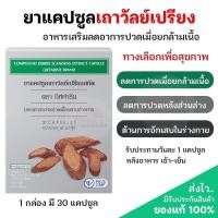 ราคา ส่งฟรี‼️เถาวัลย์เปรียง ยาสามัญประจำบ้านแผนโบราณ สมุนไพร แก้ปวดเมื่อย แก้ปวดเข่า เอว หลัง เถาวัลเปรียงสกัด ชนิดแคปซูล (16115770568)