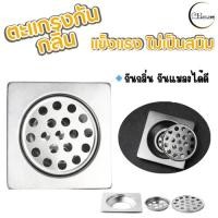 ราคา ตะแกรงกันกลิ่น ตะแกรงดักกลิ่น ตะแกรงกันแมลง กันกลิ่นกันแมลงได้ดี ทนทาน พร้อมส่ง (27680240989)