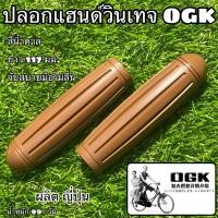ราคา ปลอกแฮนด์วินเทจ OGK สำหรับใส่แฮนด์จักรยาน จำหน่ายเป็นคู่ (16072529024)