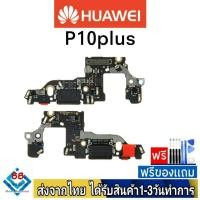 ราคา แพรตูดชาร์จ Huawei P10Plus แพรชุดชาร์จ แพรก้นชาร์จ อะไหล่มือถือ แพรชาร์จ ก้นชาร์จ ตูดชาร์จ P10+ P10p (21213548013)