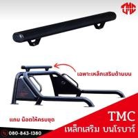 ราคา เหล็กเสริมบนโรบาร์/ไลท์บาร์ #โรบาร์กระบะ #โรบาร์รถ #revo #vigo #Ford #Nissan (28503195136)