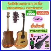 ราคา กีตาร์โปร่ง 41 นิ้ว Veelah V1-D พร้อม กระเป๋าซอฟเคส เครื่องตั้งสาย สายกีตาร์ คาโป้ ปิ๊ค กล่องใส่ปิ๊ค และประแจ (1747805324)