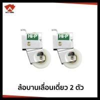 ราคา ล้อบานเลื่อนสำหรับหน้าต่าง-ประตูอลูมิเนียม จำนวน 2 ตัว (6237001541)