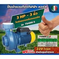 ราคา TORQUE ปั๊มไฟฟ้า รุ่น TS400/3 220V ขนาด 3HP 3 นิ้ว ใบพัดเดี่ยว ทอร์ค ปั๊มหอยโข่ง ปั๊มน้ำ ปั๊มน้ำไฟฟ้า ปั๊มน้ำหอยโข่ง (22888580317)