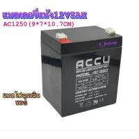 ราคา ACCU BATTERY รุ่น AC1250 12V 5AH (9*7*10.7CM)ใช้ได้กับไฟฉุกเฉิน,UPS,ระบบไฟDC12V (23264993570)