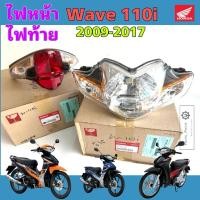 ราคา Wave 110i 2009-2017 รุ่นไฟหน้าหลอด ไฟหน้า เวฟ 110i ไฟท้าย เวฟ ไฟหน้ารถจักรยานยนต์ Wave 110i ไฟท้ายชุดHonda 33110-KWW-601 (29038715102)