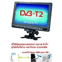 ราคา Mastersat ทีวีดิจิตอล ขนาดพกพา ขนาดจอ 9 นิ้ว TV Portable for DVB-T2 9'' ติดได้ทั้งบนคอนโซล (8686627597)