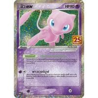 ราคา [ของแท้] มิว EX (Promo) การ์ดพิเศษครบรอบ 25 ปี S8a-P T 014/025 การ์ดโปเกม่อน ภาษาไทย Pokemon Trading Card Game (15271968481)