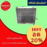 ราคา หม้อน้ำอลูมิเนียมทั้งใบ ISUZU D-MAX ดีเซล เกียร์ธรรมดา (5638231632)