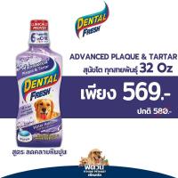 ราคา Dental Fresh น้ำยาดูเลช่องปากสำหรับสุนัข สูตร Advanced Plaque&Tartar ขนาด 32 Oz (24982314522)