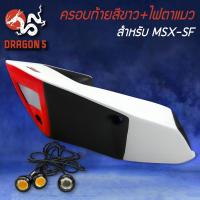 ราคา ปิดท้ายเบาะสีขาว+ไฟตาแมว MSX-SF ไฟ2ตา,ครอบท้าย,ท้ายเบาะ V.3 MSX-SF125 สีขาว SNB แท้100% (21609608703)