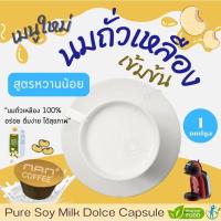ราคา [หวานน้อย] Dolce นมถั่วเหลือง แคปซูล เข้มข้น กลมกล่อม Soy Milk (1 แคปซูล) (25452121262)