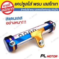 ราคา ที่ใส่พรบมอไซค์ แคปซูล พรบ งานสแตนเลดอย่างหนา [ สำหรับรถมอเตอร์ไซค์ทุกรุ่น กันน้ำ 100% ] (7069506230)