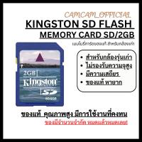 ราคา Kingston 2GB SD Flash Memory เมมโมรี่การ์ดของแท้ สำหรับ กล้องดิจิตอลรุ่นเก่า (29139595499)