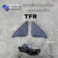 ราคา พลาสติกปิดกระจกมองข้าง พลาสติกปิดมุมกระจกมองข้าง ด้านใน แผ่นปิดมุมกระจก ISUZU TFR อิซูซุ ทีเอฟอาร์ (24015743580)