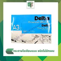ราคา กระดาษไขเขียนแบบ เดลต้า กระดาษไข ชนิดไม่มีกรอบ Delta Tracing Paper มี 2 ขนาด A3,A4 | คลังกระดาษ (27913837541)