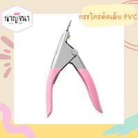 ราคา กรรไกรตัดเล็บปลอม กรรไกรตัดเล็บpvc (16491807215)