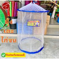 ราคา มุ้งเตะไก่ชน มุ้งล่อ ไก่ชน มุ้งเตะตราธีรธรไก่ชน⭐️⭐️⭐️ #มุ้งเตะธีรธร (8544317174)