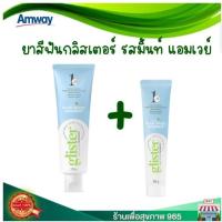 ราคา ซื้อ 1 แถม 1 ยาสีฟันGlister amway รสมิ้นท์ 200 กรัม แถม ‼️ ยาสีฟันGlister amway 50 กรัม ของแท้ ผลิตใหม่ (42152961704)