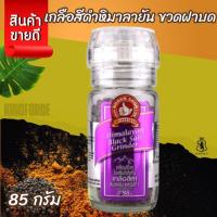 ราคา ง่วนสูน ตรามือที่ 1 เกลือสีดำหิมาลายัน ขวดฝาบด 85 g Himalayan Black Salt Grinder (28530226464)