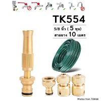ราคา TK554 หัวฉีดน้ำทองเหลืองแท้ หัวฉีดน้ำแรงดันสูง หัวฉีดน้ำ ปืนฉีดน้ำ พร้อมสายยางและข้อต่อทองเหลือง ขนาด 5/8นิ้ว (5 หุน) (18023719823)