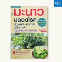 ราคา (หนังสือราคา 155 บาท) หนังสือ มะนาวปลอดโรคด้วยเคมี & ชีวภาพ ฉบับชาวบ้าน (25482894305)
