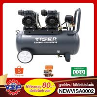 ราคา TIGER JAGUAR50 ปั้มลมไร้เสียง ปั้มลมเสียงเงียบ ปั๊มลมOilfree ปั้มลมไร้น้ำมัน 50ลิตร 1390วัตต์ (8217214196)