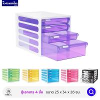 ราคา ORCA ตู้เอกสาร ตู้เก็บเอกสาร 4ชั้น CFB-4 โครงขาว ออร์ก้า ลิ้นชักสีสัน แบบใส (19512391800)