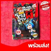 หนังสือ 50 เรื่องหลอน ตอน โรงแรมผี (ISBN:9786162009389)
