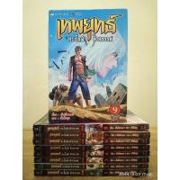 ราคา เทพยุทธ์สะบั้นฟ้าท้าสวรรค์ 1-9 เล่มจบ (ภาค1)//มือสอง (7755352776)