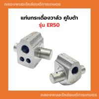 ราคา แท่นกระเดื่องวาล์ว คูโบต้า ER50 แท่นกระเดื่องวาล์วER แท่นกระเดื่องER50 กระเดื่องER กระเดื่องวาวER50 (25769968116)