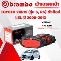 ราคา BREMBO CERAMIC ผ้าเบรคหน้า TOYOTA YARIS (รุ่น S,RS) ตัวท็อป 1.5L ปี 2006-2012 (1ชุด) (40064558120)