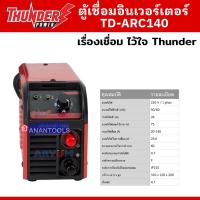 ราคา THUNDER ตู้เชื่อม อินเวอร์ ตู้เชื่อมไฟฟ้า ขนาดกะทัดรัด ขนาดจิ๋ว กำลัง 140 A รุ่น TD-ARC140 (19436300466)