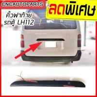 ราคา คิ้วฝาท้าย รถตู้ TOYOTA LH112 หัวจรวด พร้อมสายไฟ (8502757940)