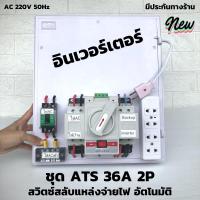 ราคา ชุด ATS Automatic transfer switch 2P 63A สวิทช์ สลับแหล่งจ่ายไฟอัตโนมัติ ระบบโซล่าเซลล์ พลังงานทดแทน (22155743944)